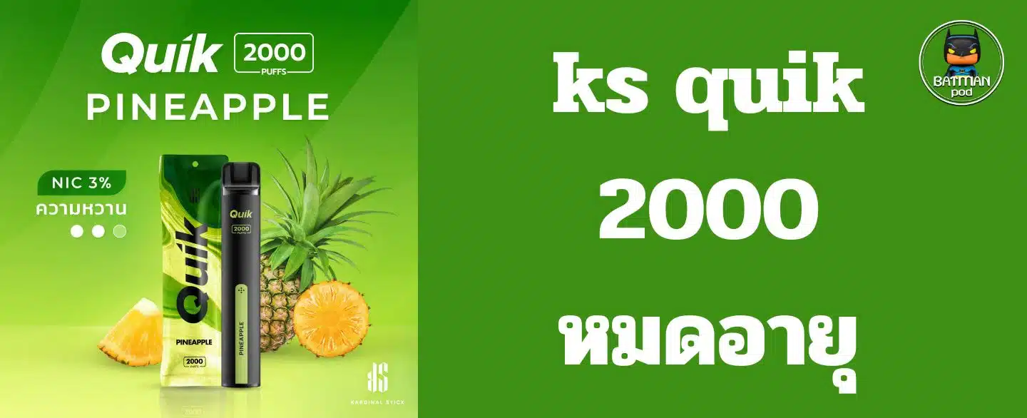 ks quik 2000 หมดอายุ
