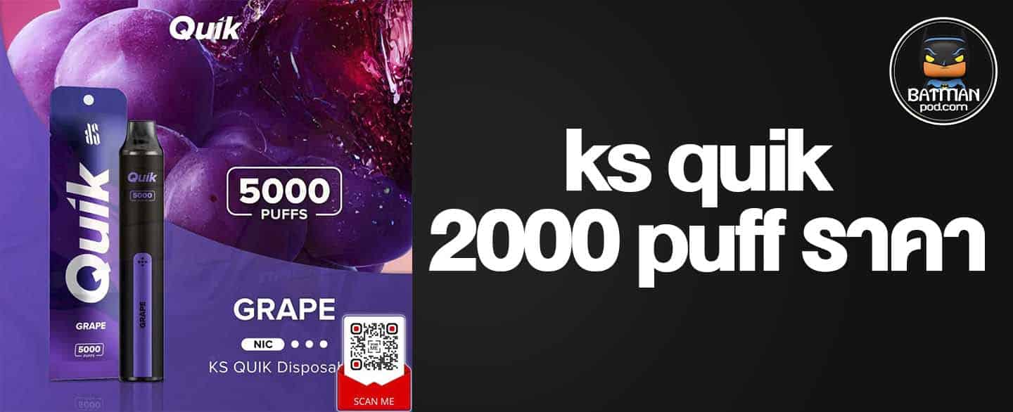 ks quik 2000 puff ราคา