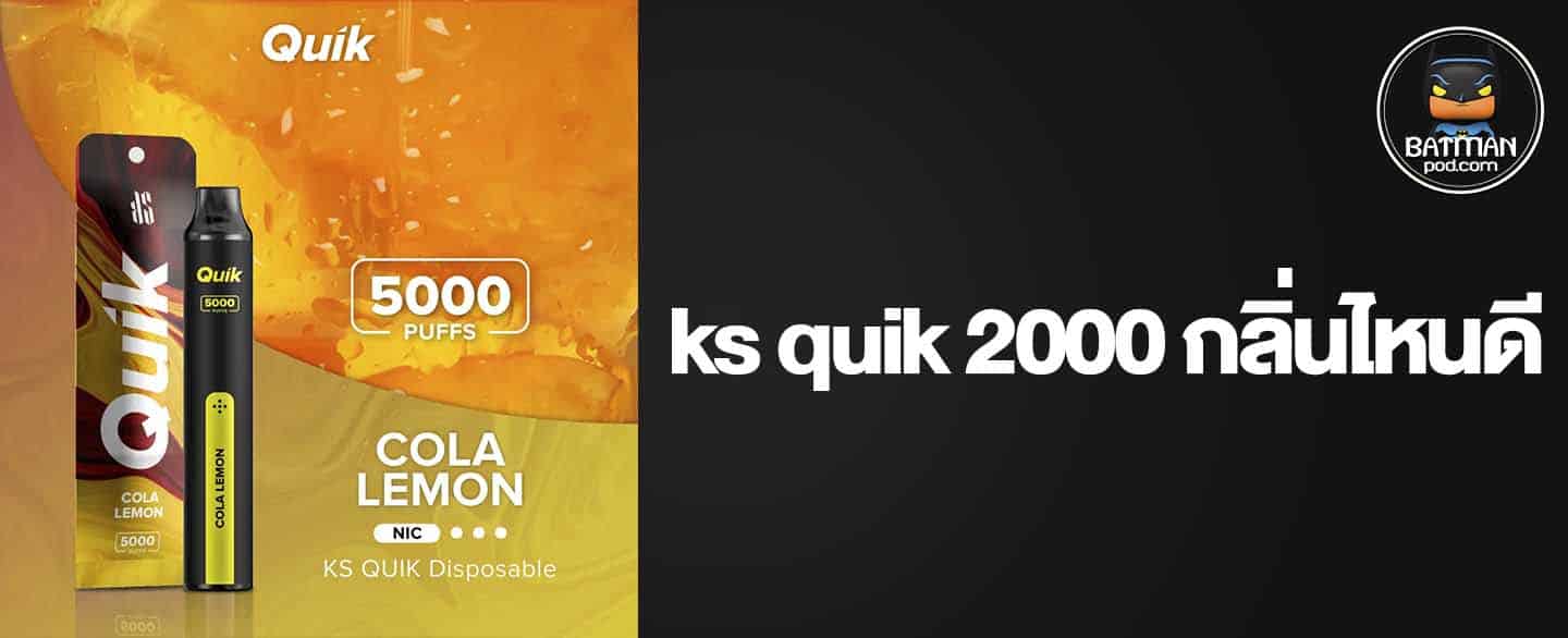 ks quik 2000 กลิ่นไหนดี 